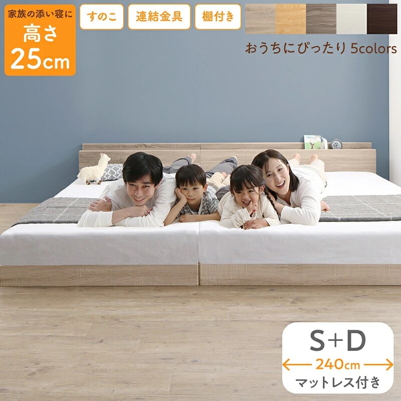 連結 大型ファミリーベッド 幅240cm (シングル + ダブル) ベッドフレーム + マットレスセット 分割でも使用可能 ローベッド 和式の敷布団も使用可能