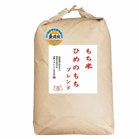 【無洗米】 もち米 山形県産ヒメノモチ ブレンド 白米30kg 【数量限定】