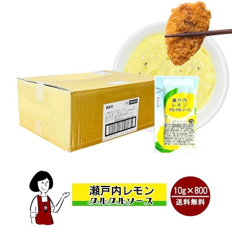 瀬戸内レモンタルタルソース10gｘ800
