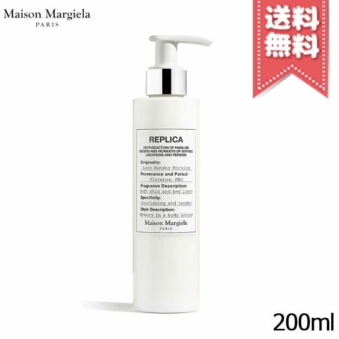 【宅配便送料無料】MAISON MARGIELA メゾン マルジェラ レプリカ ボディローション レイジー サンデーモーニング 200ml