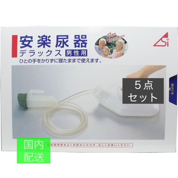 安楽尿器デラックス男性用 x10個セット