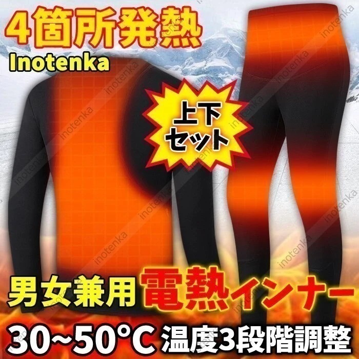 【3日で出荷】電熱インナー 電熱パンツ/セーター/上下セット 電熱ウェア 4つヒーター付き防寒着 メンズ レディー