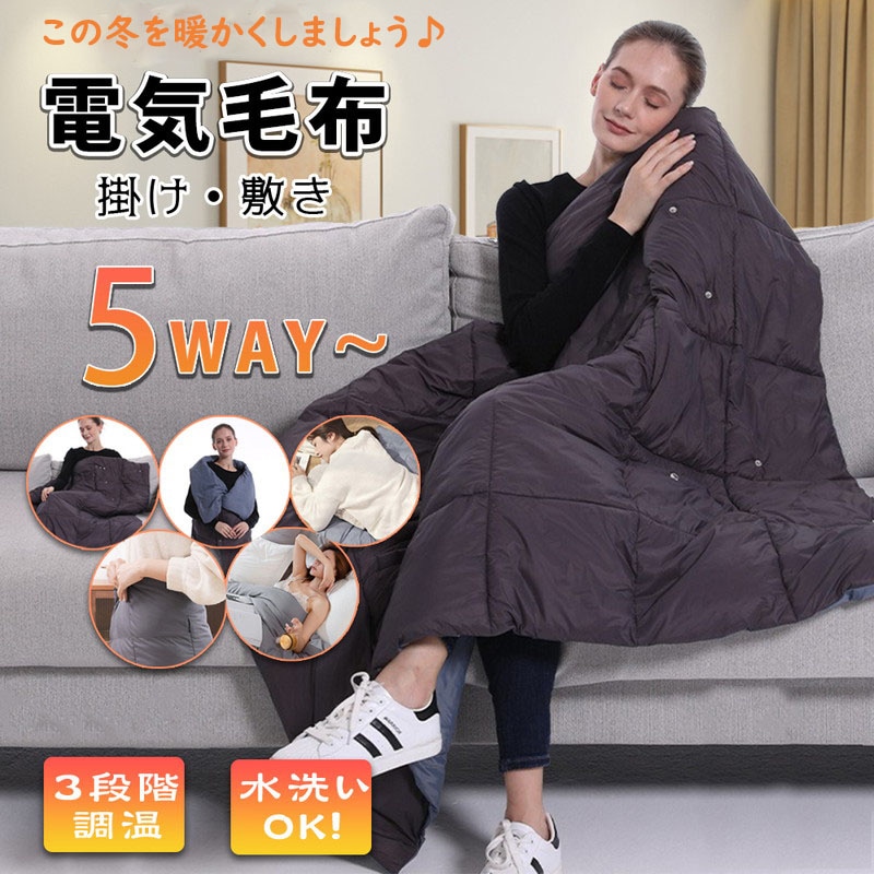 電気毛布 掛け着る兼用 着る電気毛布 5WAY ヒーターブランクケット USB給電 暖房器具 膝掛け 電気 掛け敷き 過熱保護 冷え予防 5,112円