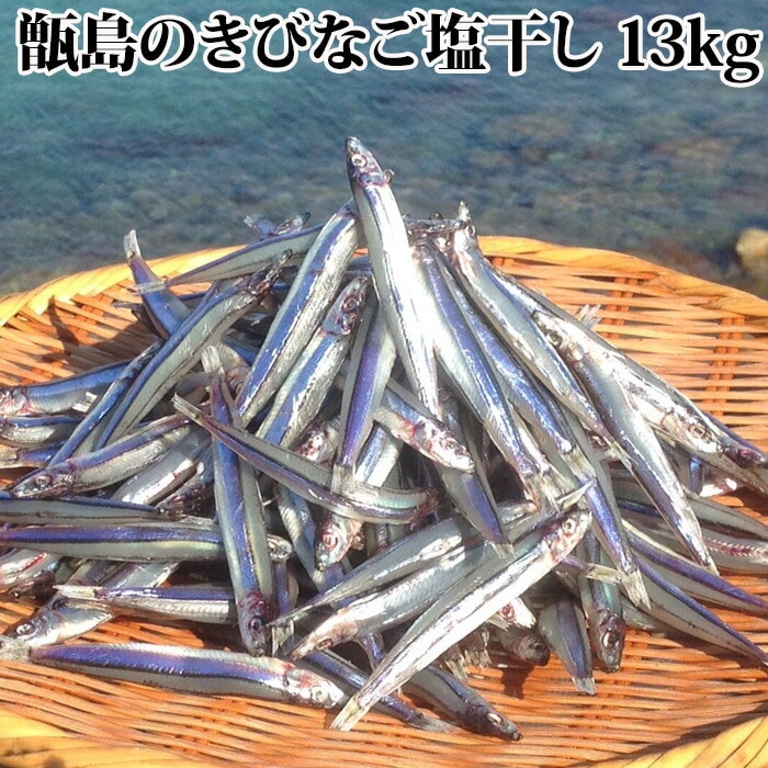 【業務用】【シェア買い】甑島の きびなご塩干し 13kg(1kg13)【ギフト不可】鹿児島産 国産 塩干 天日干し 干物 おつまみ キビナゴ 冷凍 漁師の約束 居酒屋 惣菜 料理店 イベント