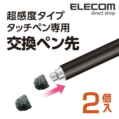 他サイト： エレコム P-TIPC01 タッチペン ペン先交換用 超高感度タイプ φ6mm 2個の商品画像