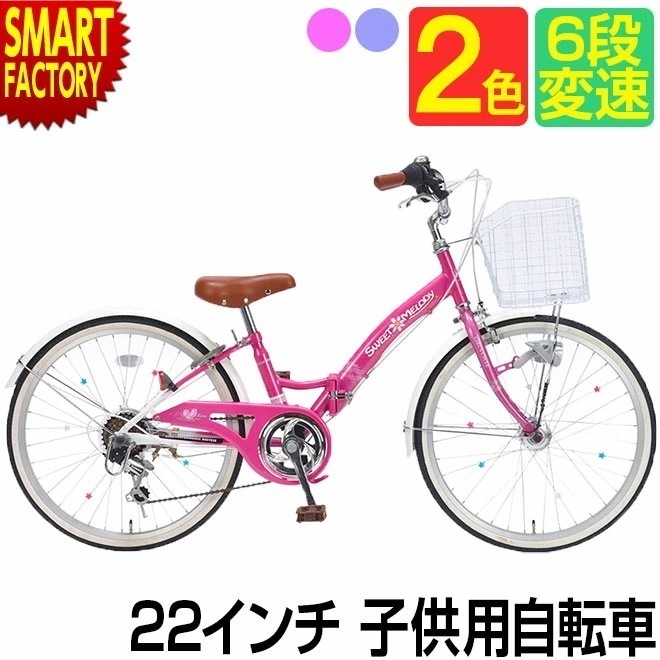 子供自転車 22インチ シマノ 6段変速 LEDオートライト 折りたたみ自転車 女の子 ジュニア 小学生 おしゃれ カワイイ チャリ 子供用自転車 プレ