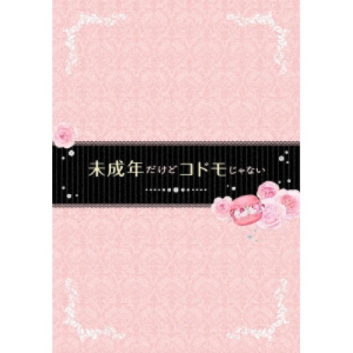 未成年だけどコドモじゃない 豪華版 / 中島健人 (DVD) SDV-28208D