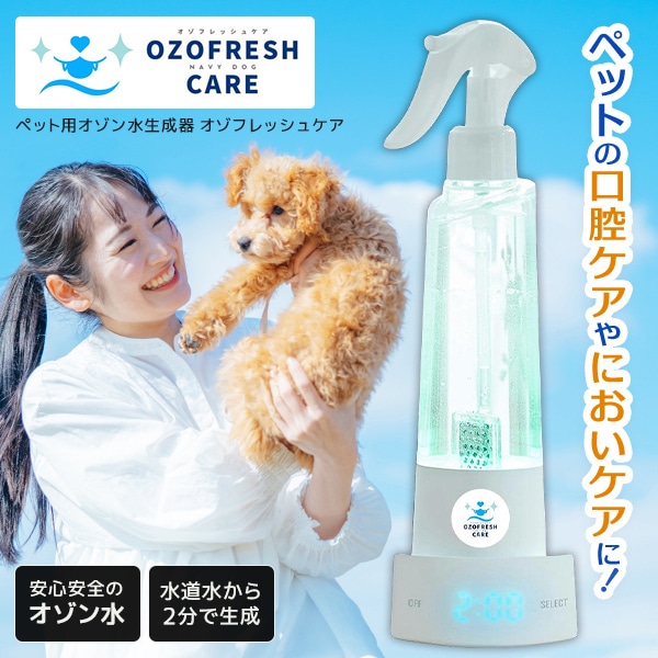 NAVY DOG(ネイビードッグ) オゾフレッシュケア OZ-SS01 ペット用 口臭・涙やけ・皮膚ケア 保証期間:1年