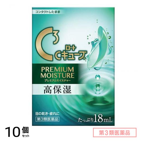 第３類医薬品 ロートCキューブプレミアムモイスチャー 18mL 10個セット 5,208円