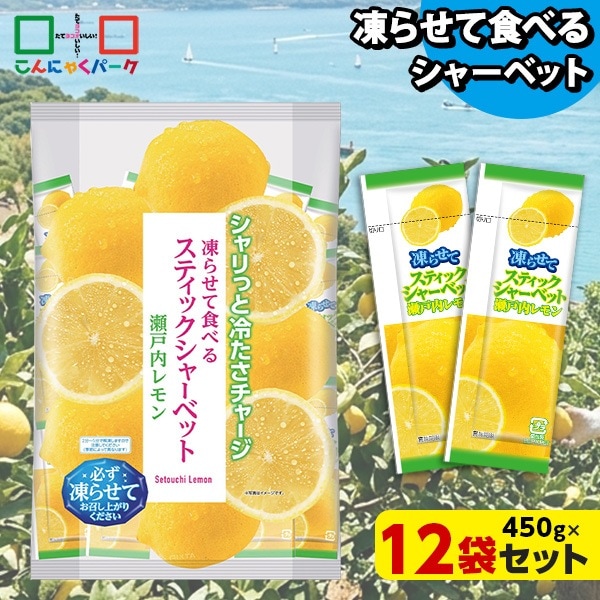 【公式】凍らせておいしい！ シャーベット アイス スティックシャーベット 瀬戸内レモン 大容量 個包装 パウチ スイーツ 群馬県産 ギフト (1袋450g/約20個程度*12袋)