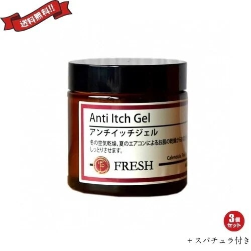 FRESH フレッシュ アンチイッチ ジェル 60g 3個セット スパチュラ付き