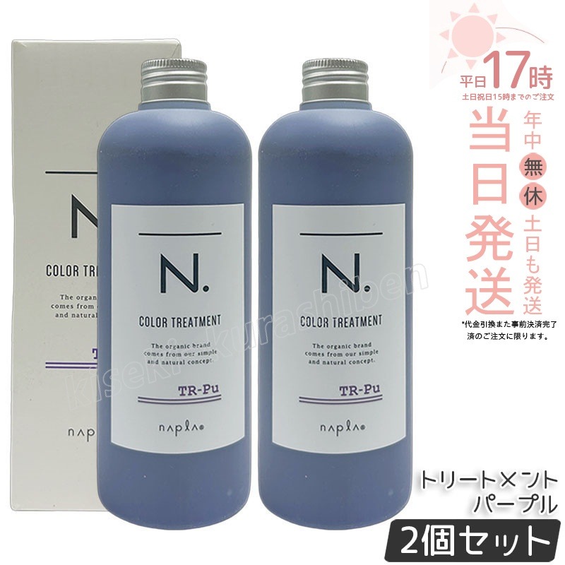 【2個セット】ナプラ N. カラートリートメント パープル Pu 300g ムラトリ 黄ばみ ハイトーンカラー持続 ブリーチ毛 透明感