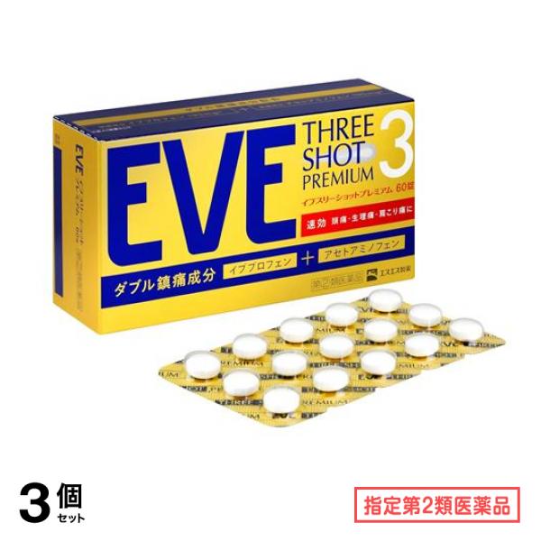 指定第２類医薬品 EVE イブ スリーショットプレミアム 60錠 3個セット