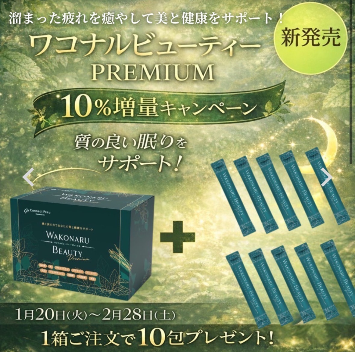 【国内正規品】コネクト　ポー　ワコナルビューティー　100本入り　サプリメント　青汁　健康食品 Connect Peau プラセンタ　腸活