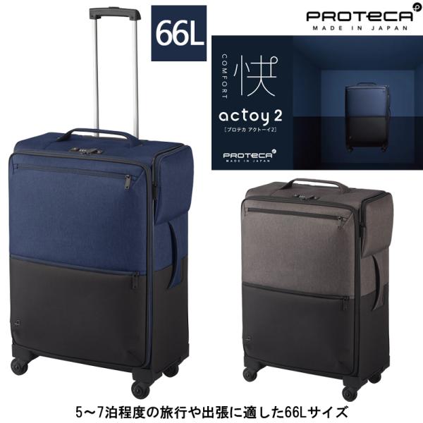 スーツケース 5-7泊の旅に 日本製 PROTECA/プロテカ アクトーイ2 ソフトケース 66L 12102 キャスターストッパー Mサイズ キャリーケース ソフトキャリー