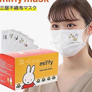 1つ買うと10個無料 Miffyミッフィーウサギ少女マスク三層構造日本のアニメ学生三層柔らかい肌の通気
