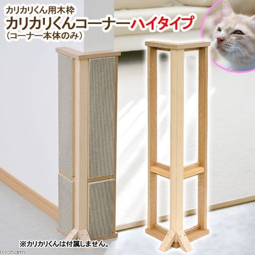 カリカリくん用木枠　カリカリくんコーナー　ハイタイプ　（木枠のみ）　猫　爪とぎ　ＣＲＣ30―51―05―00―00