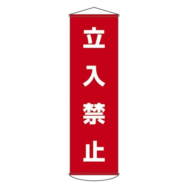 懸垂幕 立入禁止 幕 5