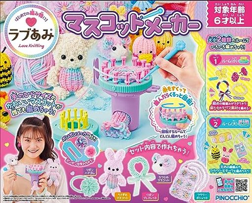 アガツマ(AGATSUMA) ラブあみ マスコットメーカー