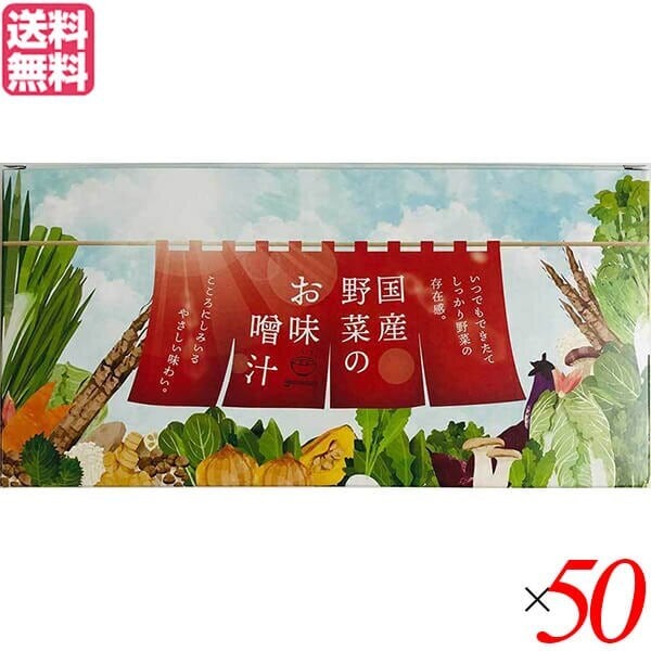 味噌汁 フリーズドライ インスタント 王隠堂 国産野菜の具沢山みそ汁 7g 50箱セット