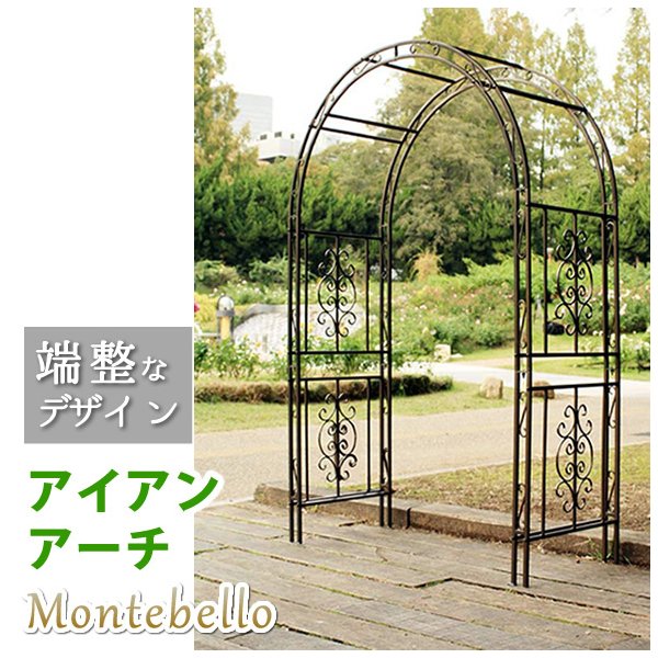 アイアンアーチ モンテベッロ SST-IPN-7973　【住まいスタイル】