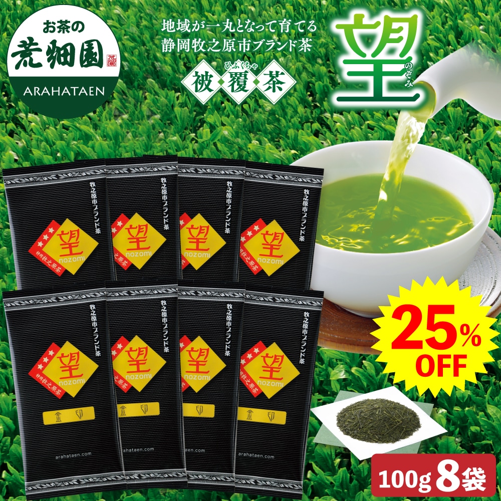 【大蔵ざらえ】 望金印 8袋セット 茶葉 お茶 お茶の葉 緑茶 深蒸し茶 静岡茶 被覆茶　ギフト プレゼント ブランド茶 牧之原