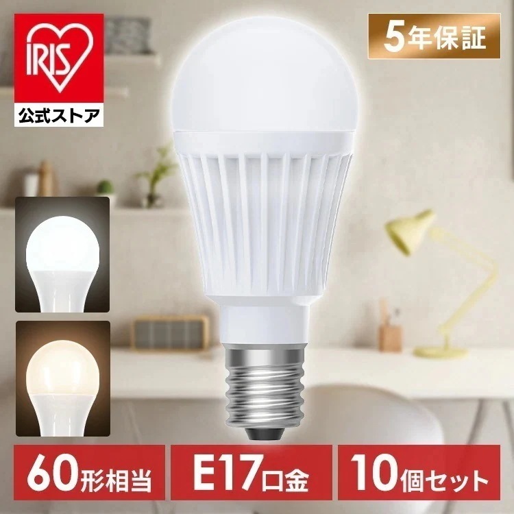 【公式】10個／ led電球 e17 60w 昼白色 電球色 全方向 5年保証 LED 電球 E17 LDA5N-G-E17/W-6T92P LDA5L-G-E17/W-6T92P *