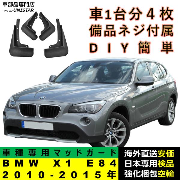 マッドガード フロント リア ホイール 汚れ防止 BMW X1 E84 2010-2015年 適用 マッドフラップ アクセサリー フェンダー DIY 簡単 シンプル 一台分セット
