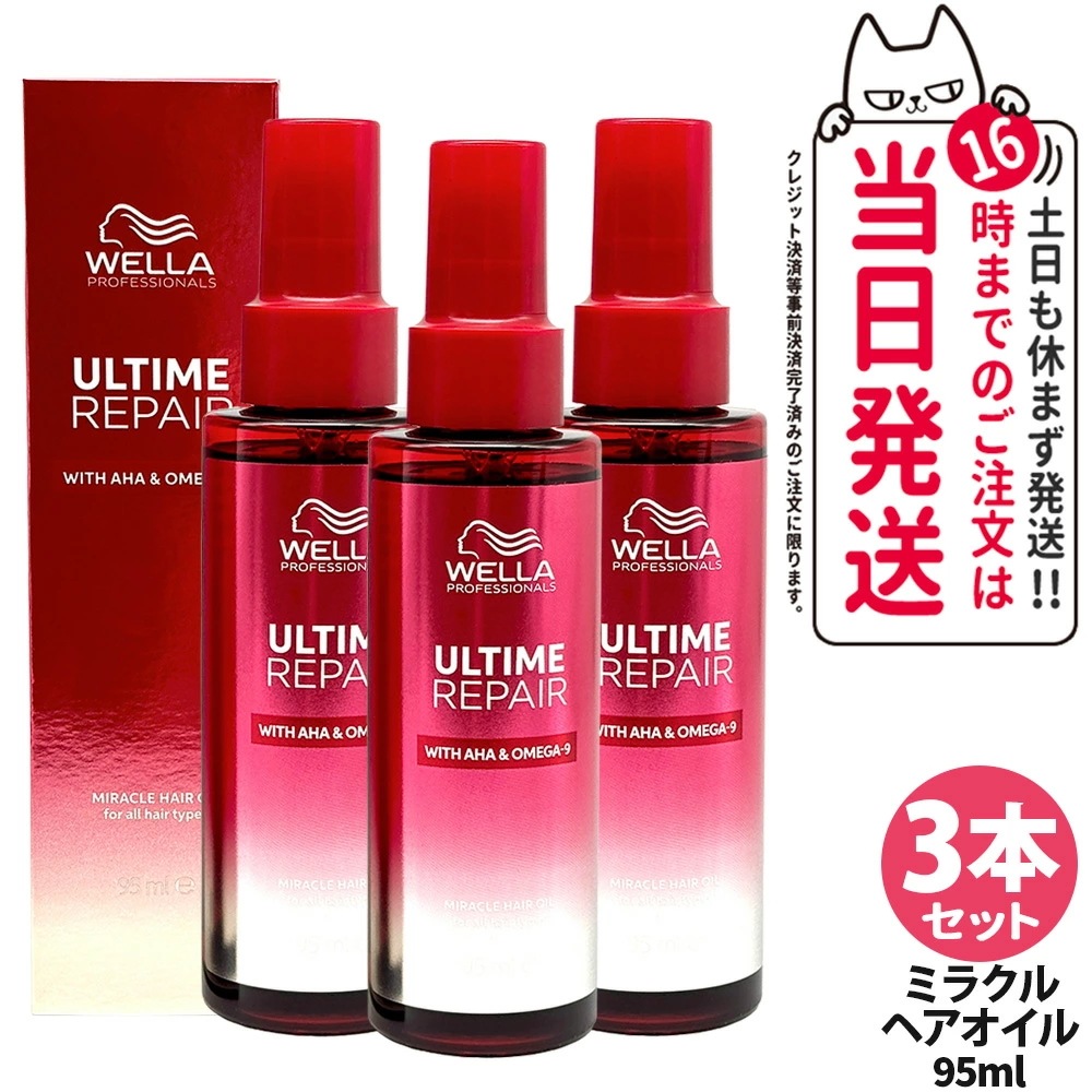 【3本セット】ULTIME アルタイム リペア ミラクル ヘアオイル 95ml 補修 髪を補修 ヘアケア 軽い質感 WELLA ウエラ