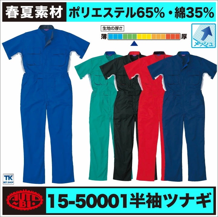 AUTO-BI 半袖つなぎ服 春夏 ツナギ メンズ レディース メッシュ ノーフォーク 仕事服 おしゃれ 山田辰 /ab-50001-b