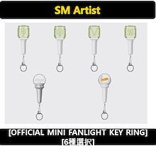 【SM ARTIST】[6種選択] - OFFICIAL MINI FANLIGHT KEY RING [NCT / Aespa / Riize]