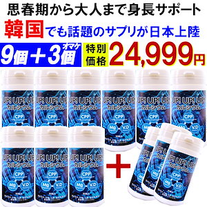 【お得!9個+3個オマケ】ＵＰ!ＵＰ!ＵＰ!思春期から大人 身長サポート 成長期サポート カルシウム サプリメント 1日1粒として3ヶ月分身長 成長 大人 高校生 中学生 小学生 栄養 補助