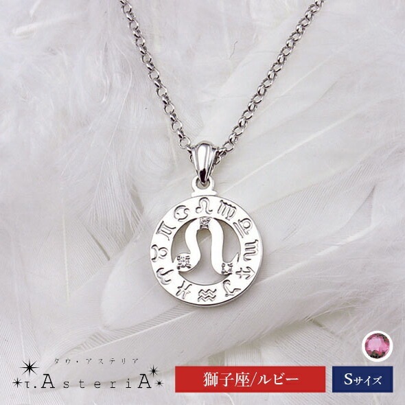τ-Ast eri A SV タウアステリア ネックレス Sサイズ （ 獅子座 星座守護石 ルビー ） シルバー