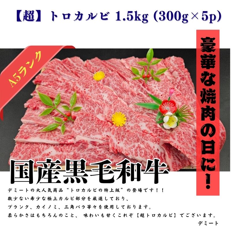 【超】トロカルビ 1.5kg (300g×5p)