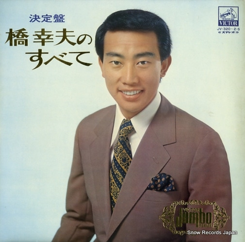 Qoo10] 【レコード】橋幸夫 橋幸夫のすべて JV