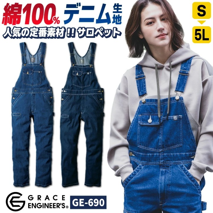 グレースエンジニア 綿100% デニム サロペット オーバーオール つなぎ 春夏 秋冬 作業服 作業着 おしゃれ カジュアル 酪農 農業 畑仕事 /sk-ge690-b