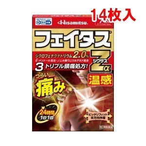 他サイト： [第2類医薬品][セ税][ポスト投函][久光製薬]フェイタス Zα ジクサス温感 14枚入の商品画像