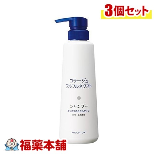 コラージュフルフルネクストシャンプーさらさら 400mL×3個 [宅配便]すっきりさらさらタイプ ( 薬用シャンプ－フケかゆみ )【医薬部外品】