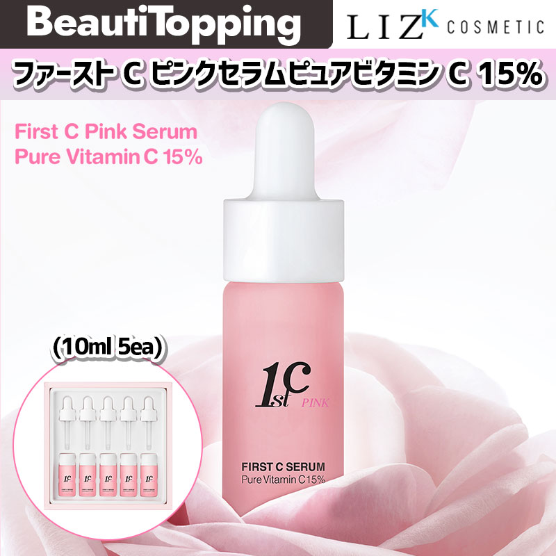 [公式] 刺激は減り効果は抜群!!ピュアビタミンC15%ファーストCピンクセラム(10ml*5個入り) [LIZ K/リズケイ]