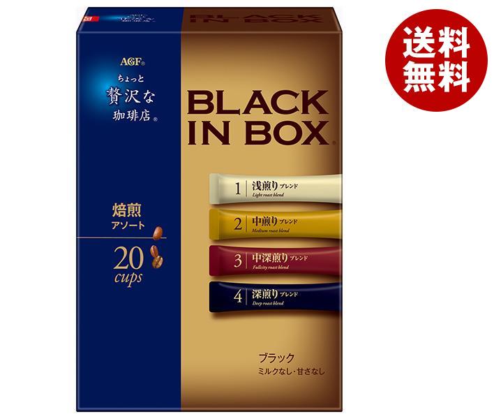AGF ちょっと贅沢な珈琲店 ブラックインボックス 焙煎アソート (2g＊20本)＊12箱入＊(2ケース)