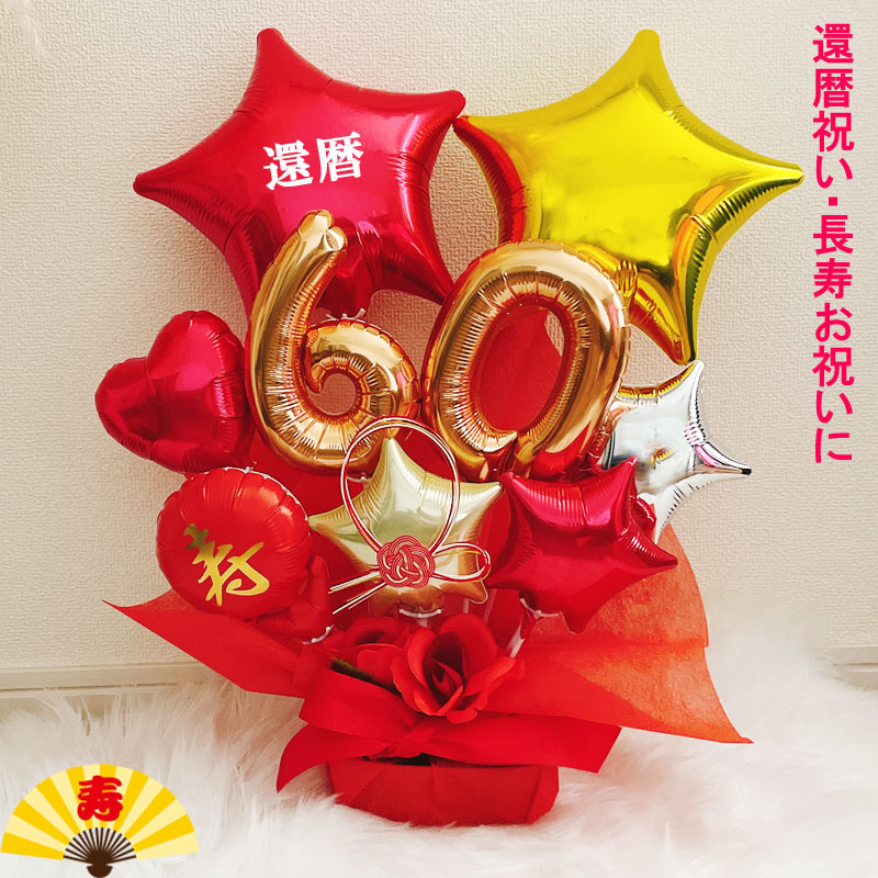 還暦祝い バルーンギフト 誕生日 バルーンアレンジ バルーン フラワー 還暦 おしゃれ 豪華 電報 折り鶴 60歳 長寿 結婚祝い 卓上 お祝い 敬老の日 数字 プレゼント 金婚式 銀婚式 長寿祝い