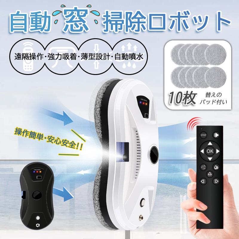 窓拭きロボット 5600Pa強力吸引 インテリジェント リモコン付き 回転式 水拭き 乾拭き 窓掃除 ロボット掃除機 真空吸着 落下防止 窓ガラス掃除 高層