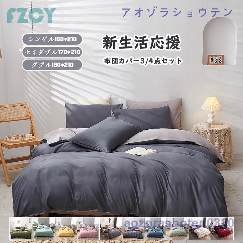 短納期 ベッドカバー 布団カバー セット シングル セミダブル ダブル 寝具セット 枕カバー おしゃれ 四季通用 北欧 柔らかい 防ダニ 洋式和式兼用 可愛い 無地