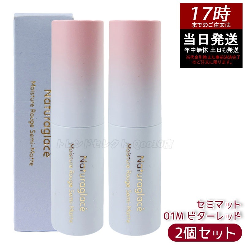 【2個セット】ナチュラグラッセ モイスチャー ルージュ セミマット 01M ビターレッド 4g 口紅 リップカラー セミマット 保湿 血色感 大人メイク ナチュラルメイク 敏感肌対応