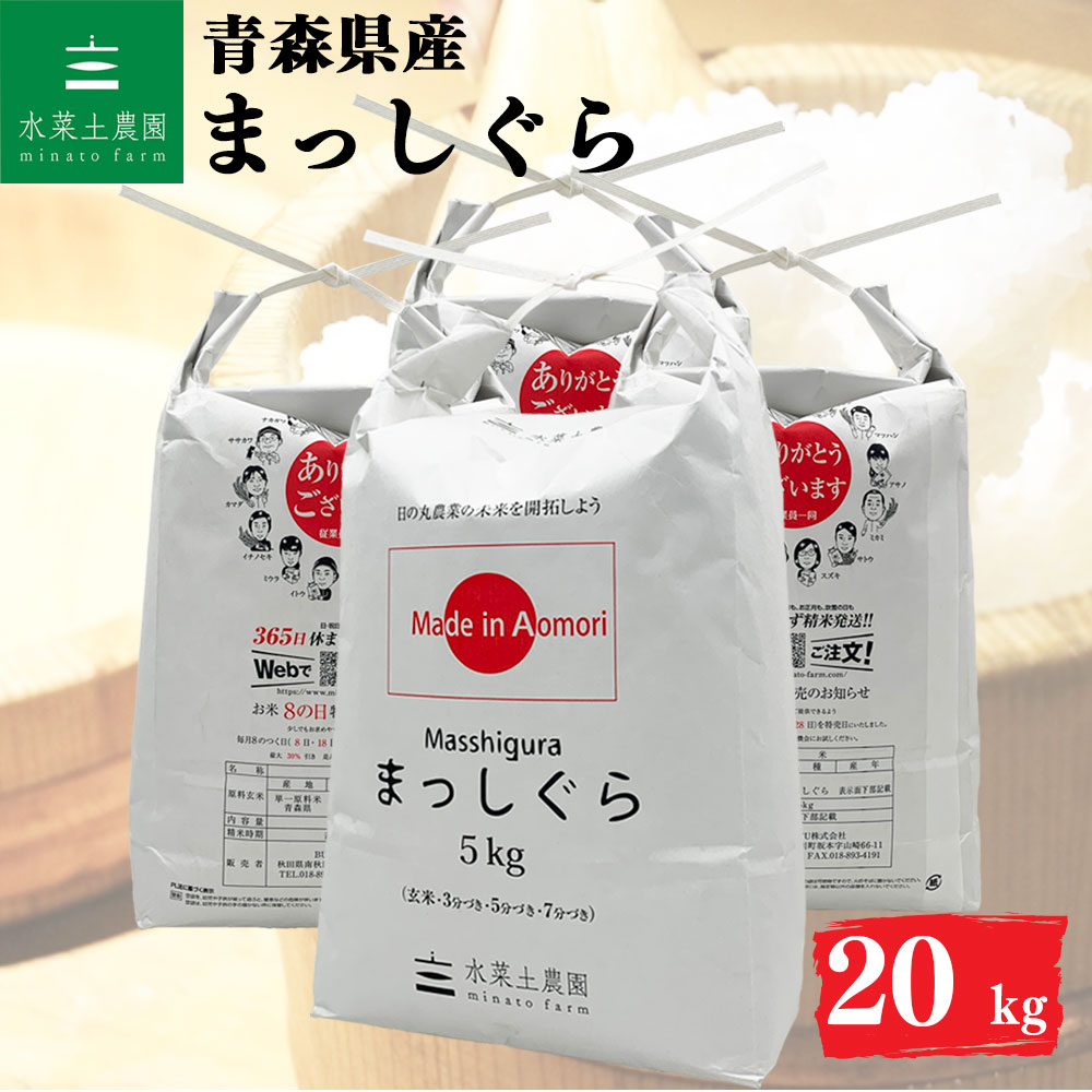 まっしぐら 精米 20kg 青森県産 令和7年産 選べるお試し袋付き