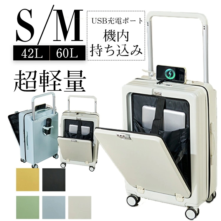 【NEWカラー追加】スーツケース キャリーケースがフロントオープン キャリーバッグ 機内持ち込み 受託手荷物 ｍサイズ sサイズ 前開き キャスター ロック カップホルダー付き USBポート付き 軽量