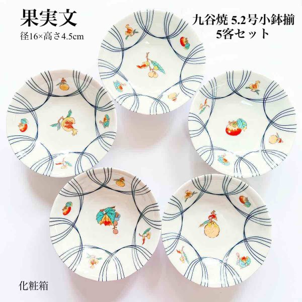 九谷焼 5.2号小鉢揃 果実文 5個セット 小鉢 中鉢 和食器 人気 ギフト
