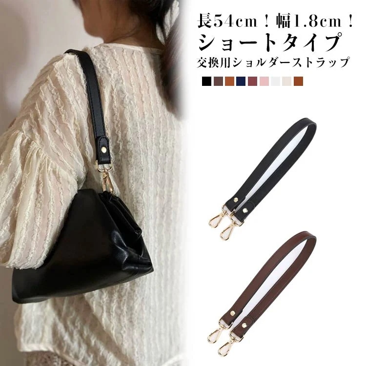 デザインがおしゃれ ショルダーストラップ ショルダーストラップ ショート 幅cm 全長54cm PUレザー 付け替え ショルダーベルト ショルダー紐 肩掛けバッグ バッグストラップ 合皮 トー