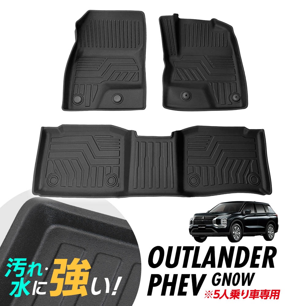 アウトランダー PHEV GN0W 5人乗り フロアマット 専用設計 3D立体設計 3Dマット 3D立体マット 防水マット ラバーマット 防水 ラバー フロア 立体カーマット