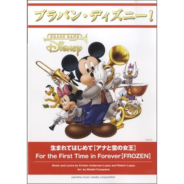 い出のひと時に とびきりのおしゃれを お取り寄せ ブラバンディズニー 生まれてはじめて アナと雪の女王 吹奏楽ポピュラ曲パーツ 音楽 楽譜 Flaviogimenis Com Br